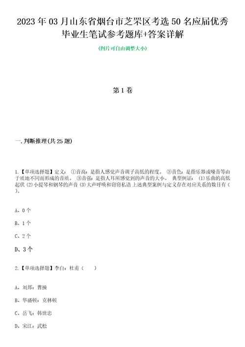 2023年03月山东省烟台市芝罘区考选50名应届优秀毕业生笔试参考题库答案详解