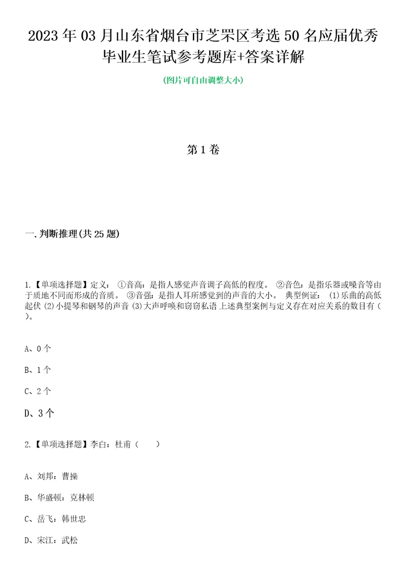 2023年03月山东省烟台市芝罘区考选50名应届优秀毕业生笔试参考题库答案详解