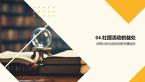 探索社团活动的魅力