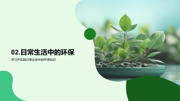 绿色生活启航