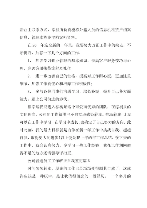 公司普通员工工作转正自我鉴定7篇