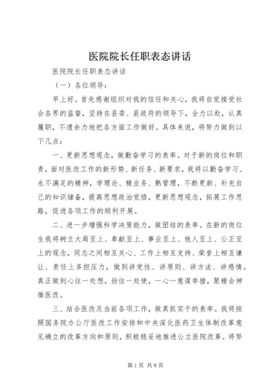 医院院长任职表态讲话.docx