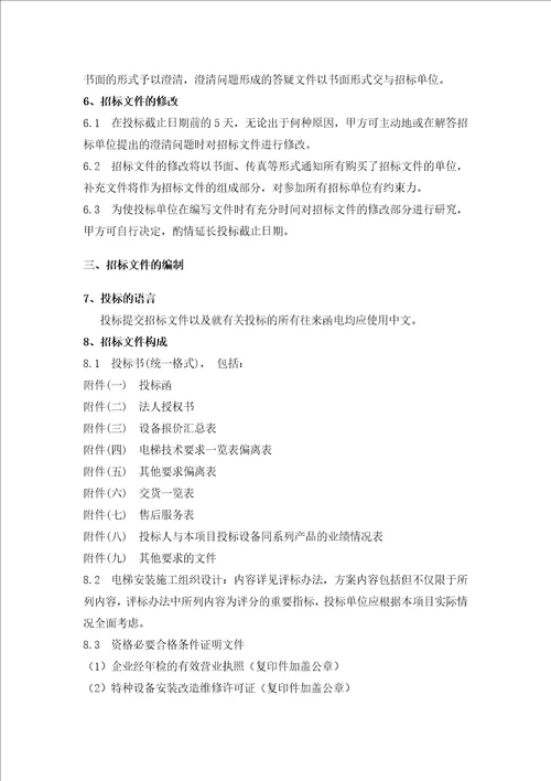 某工程电梯采购招标文件