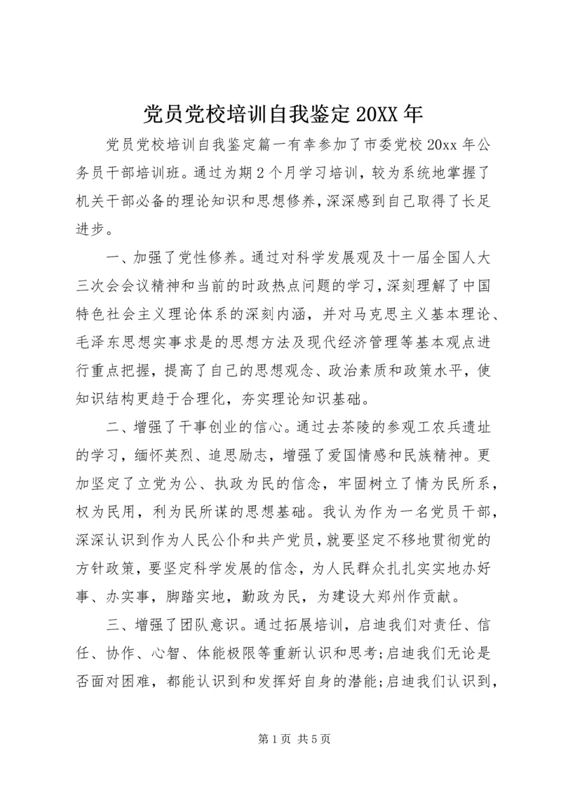 党员党校培训自我鉴定某年.docx