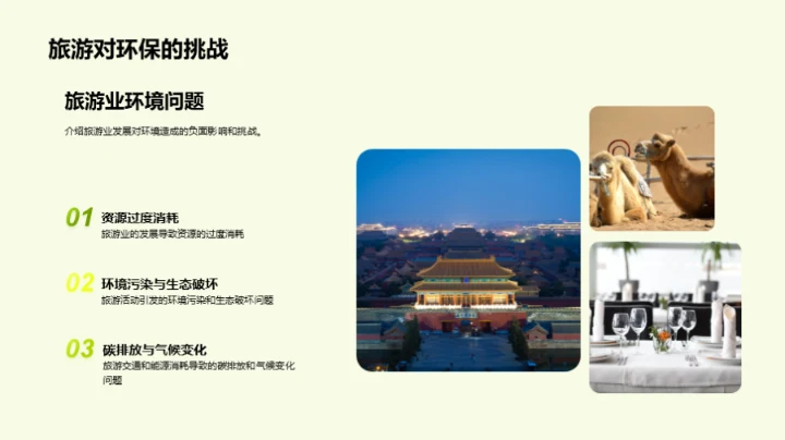 绿色旅游新领航