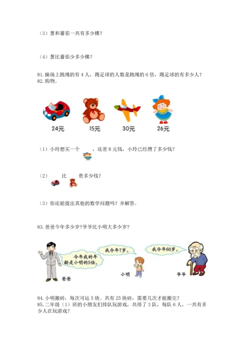 小学二年级上册数学应用题100道带答案（满分必刷）.docx