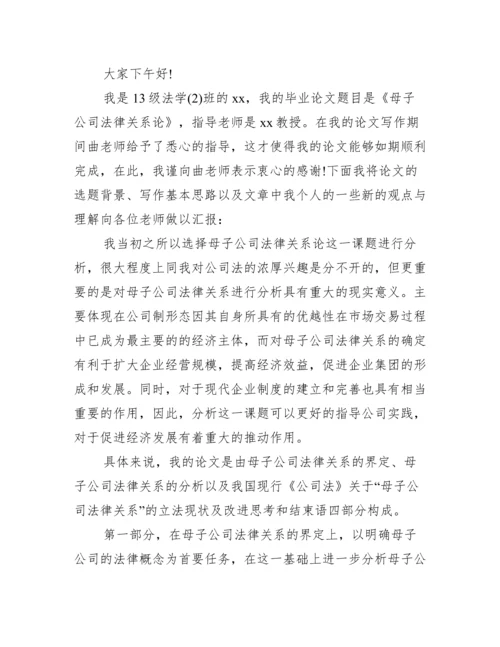 本科毕业论文答辩自述稿范文 答辩稿自述范文.docx