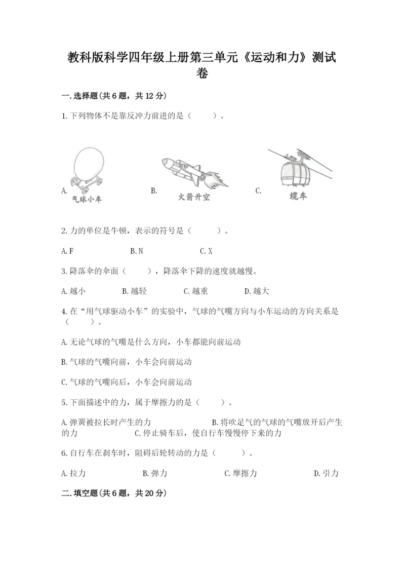 教科版科学四年级上册第三单元《运动和力》测试卷附精品答案.docx
