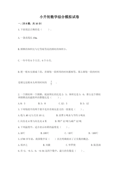 小升初数学综合模拟试卷及完整答案（易错题）.docx