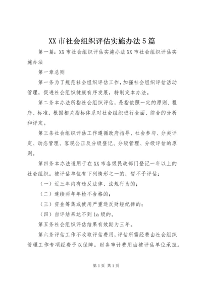 XX市社会组织评估实施办法5篇.docx