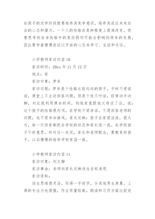 小学教师家访内容.docx