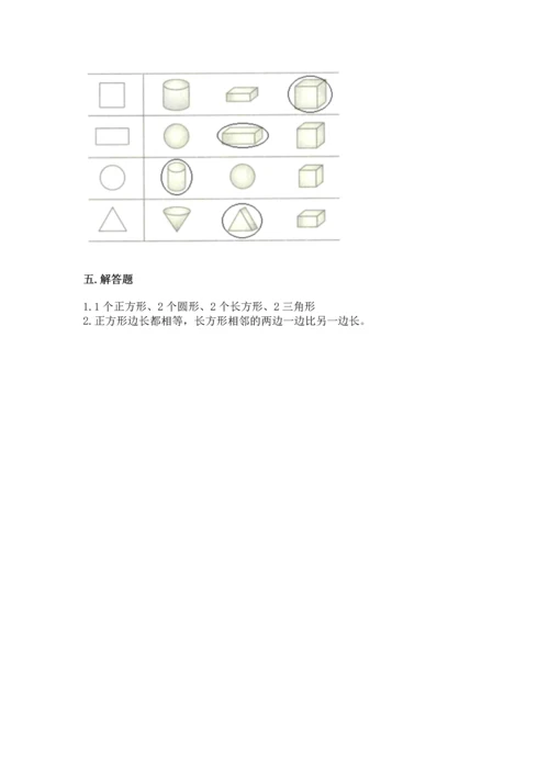 人教版一年级下册数学第一单元 认识图形（二）测试卷含精品答案.docx