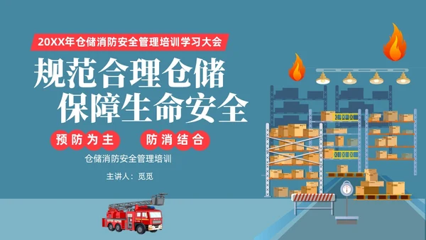 插画风简约仓储消防安全管理培训PPT课件全国消防日