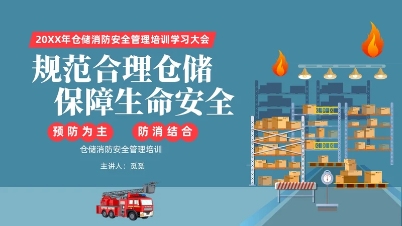 插画风简约仓储消防安全管理培训PPT课件全国消防日