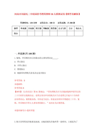 河南开封尉氏三中校园招考聘用教师30人模拟试卷附答案解析第1卷