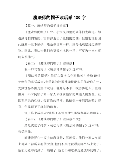 魔法师的帽子读后感100字.docx