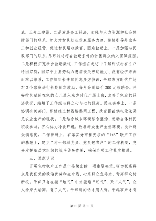 第一篇：驻村工作组村情调研报告.docx