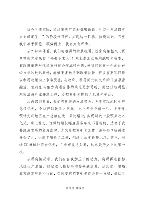 县委书记在招商引资碰头会上的讲话 (3).docx