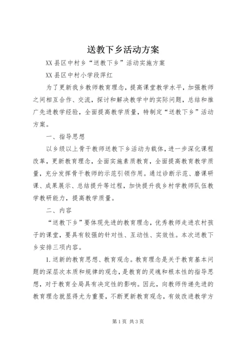 送教下乡活动方案.docx