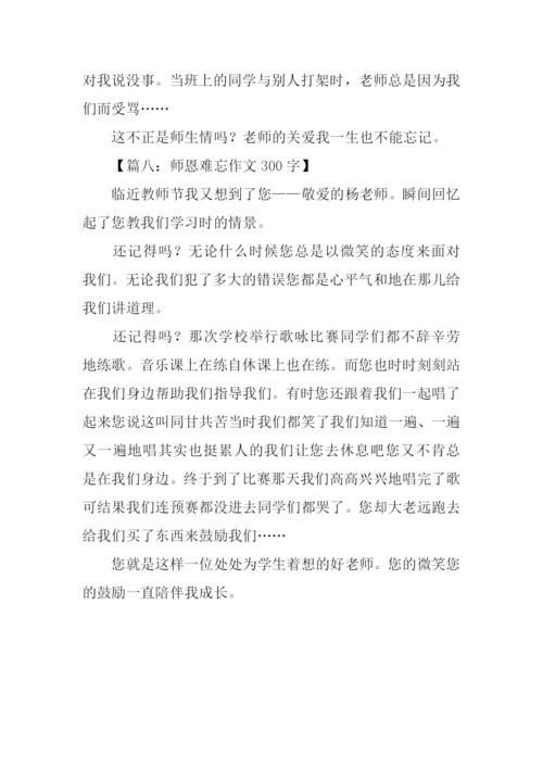 师恩难忘作文300字.docx