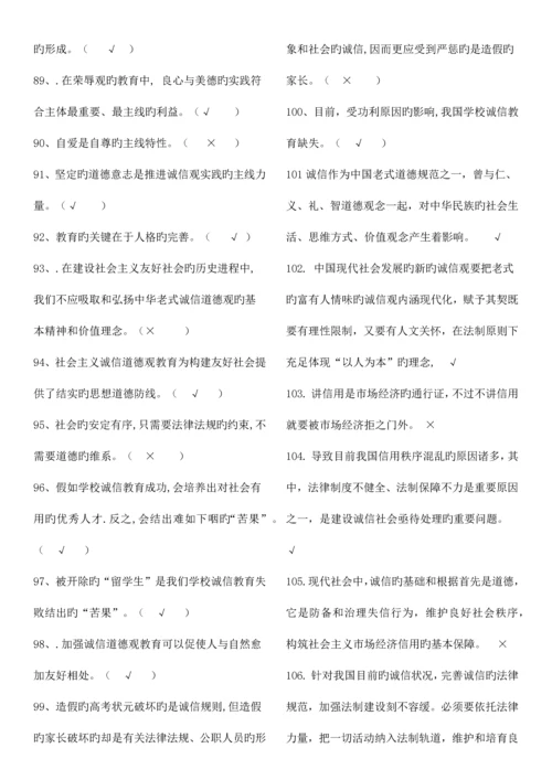 2023年专业技术人员继续教育诚信建设判断题道含答案.docx