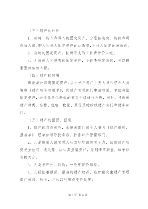 县机关事务管理局财产管理制度.docx