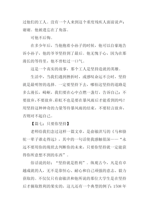 关于坚持的作文.docx