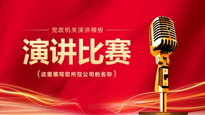 红色大气党政机关演讲比赛演讲活动PPT模板