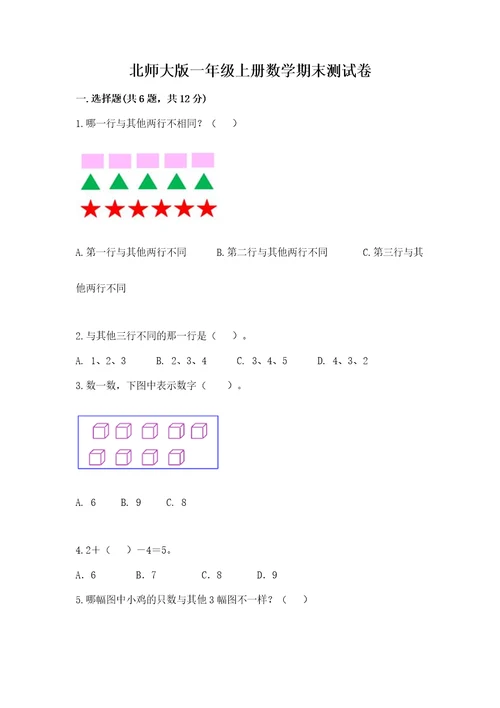 北师大版一年级上册数学期末测试卷附答案（培优）