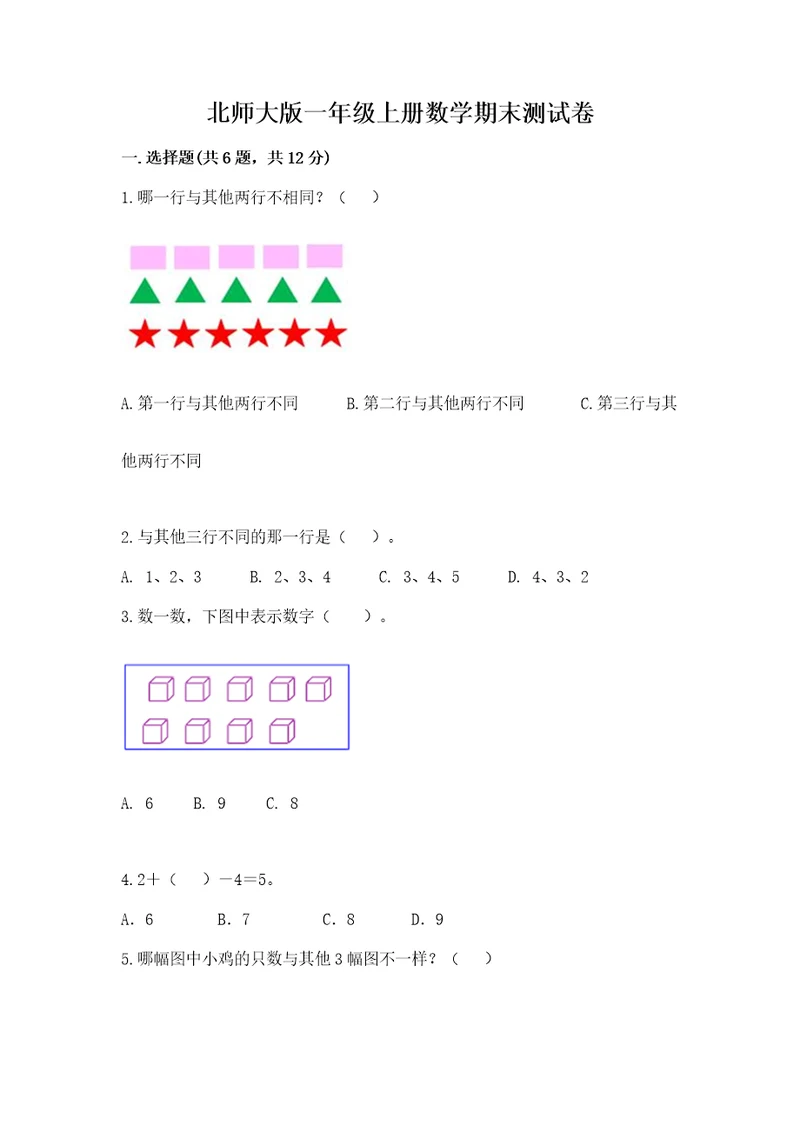 北师大版一年级上册数学期末测试卷附答案（培优）