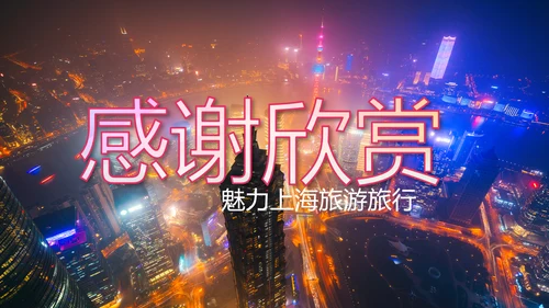 上海印象上海旅游文化魅力东方PPT模板