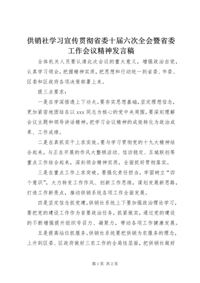 供销社学习宣传贯彻省委十届六次全会暨省委工作会议精神讲话稿.docx