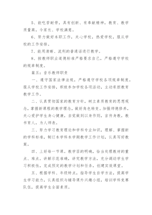 音乐教师工作职责.docx