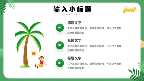 清凉夏天通用PPT模板