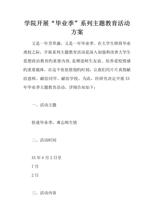 学院开展毕业季系列主题教育活动方案.docx