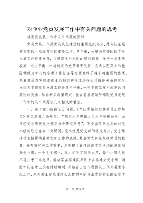 对企业党员发展工作中有关问题的思考 (5).docx