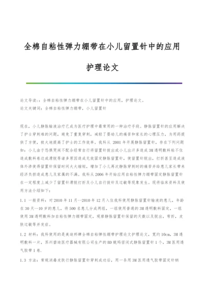 全棉自粘性弹力绷带在小儿留置针中的应用-护理论文.docx