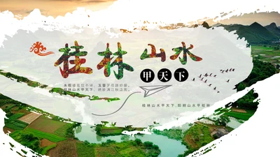 桂林山水甲天下PPT模板