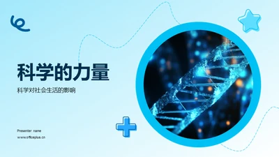 科学的力量