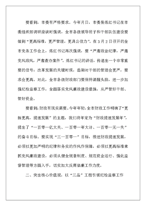 财政系统纪监工作会发言