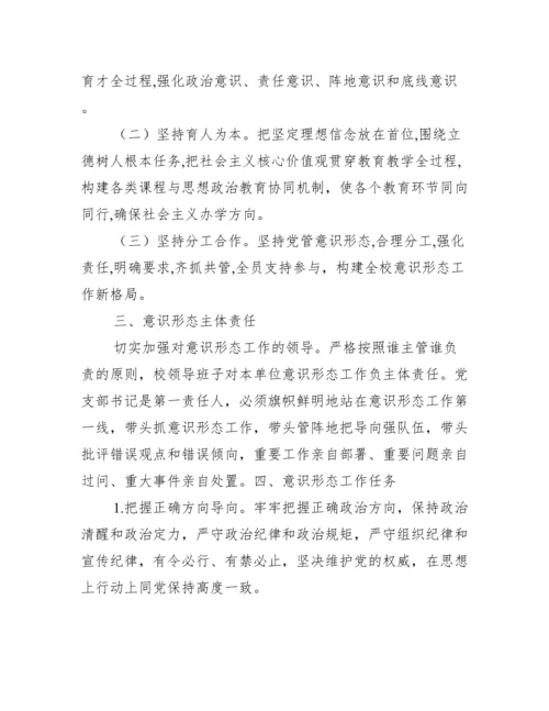 学校意识形态工作实施全套方案【精选推荐】.docx