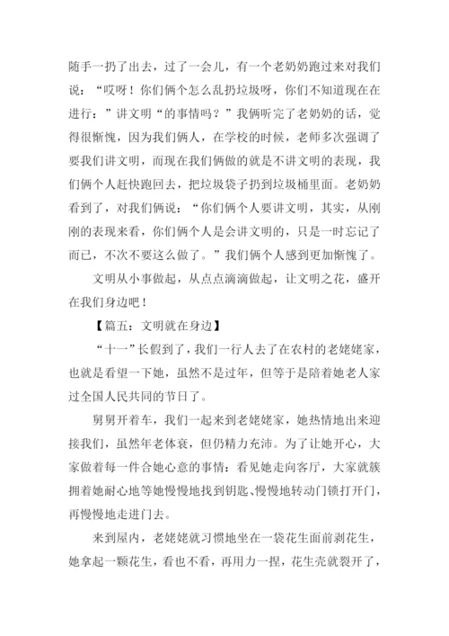 文明就在身边作文800字.docx