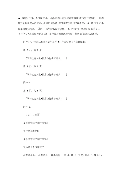 市场夜市管理方案