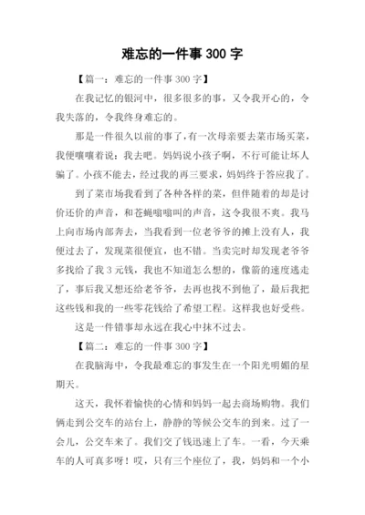 难忘的一件事300字.docx