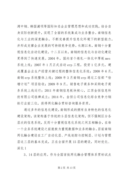 南钢集团两化融合发言稿.docx