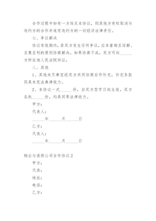 物业与装修公司合作协议_1.docx