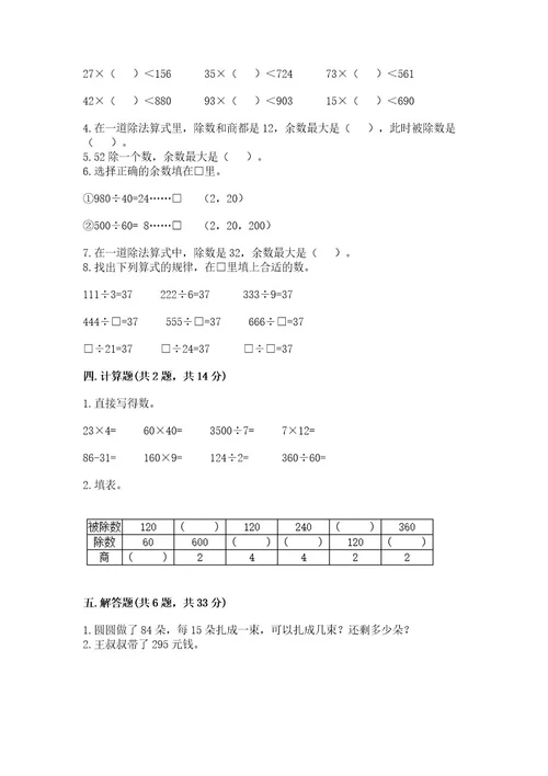 北师大版四年级上册数学第六单元除法测试卷含答案（满分必刷）