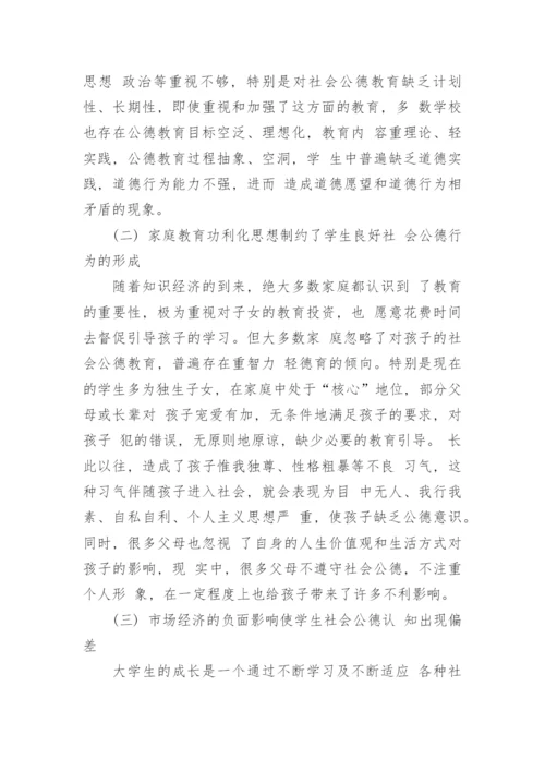 思修论文：浅谈当代大学生社会公德.docx