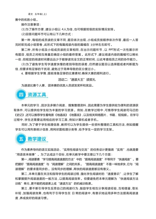 统编版语文五年级上册第二单元 成为“速读大王 ”单元任务群整体教学设计