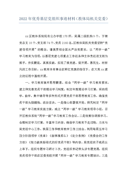 2022年优秀基层党组织事迹材料（教体局机关党委）